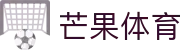 芒果(MANGO SPORT)体育·官方网站-中国智慧体育科技领导者