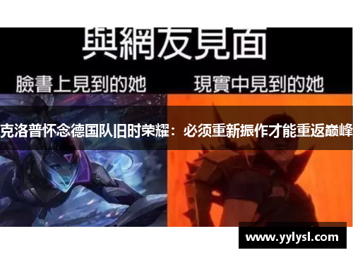 克洛普怀念德国队旧时荣耀：必须重新振作才能重返巅峰