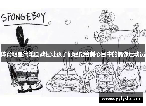 体育明星简笔画教程让孩子们轻松绘制心目中的偶像运动员