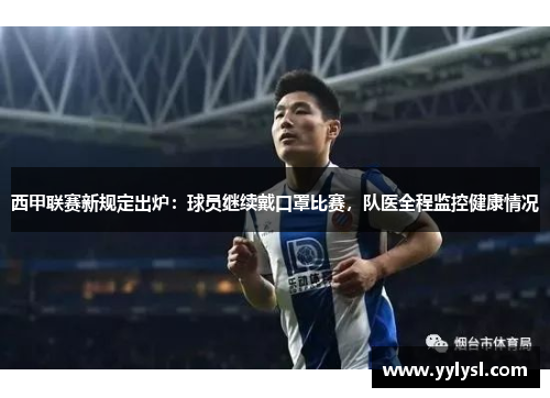 西甲联赛新规定出炉：球员继续戴口罩比赛，队医全程监控健康情况