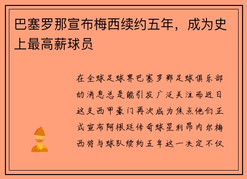 巴塞罗那宣布梅西续约五年，成为史上最高薪球员