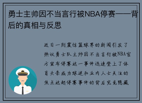 勇士主帅因不当言行被NBA停赛——背后的真相与反思