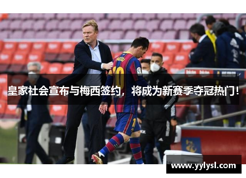 皇家社会宣布与梅西签约，将成为新赛季夺冠热门！