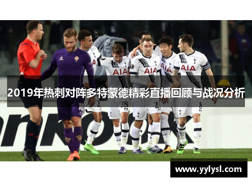 2019年热刺对阵多特蒙德精彩直播回顾与战况分析