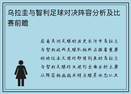 乌拉圭与智利足球对决阵容分析及比赛前瞻