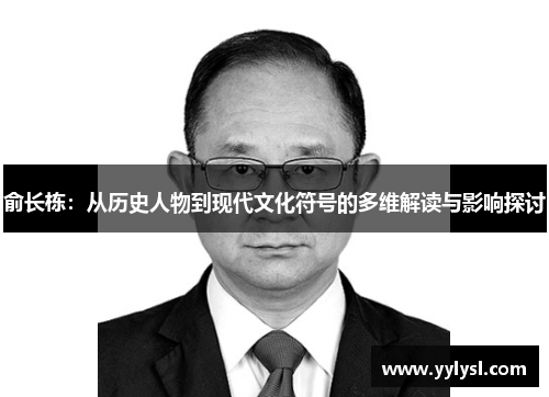 俞长栋：从历史人物到现代文化符号的多维解读与影响探讨