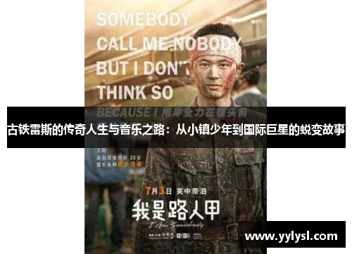 古铁雷斯的传奇人生与音乐之路：从小镇少年到国际巨星的蜕变故事
