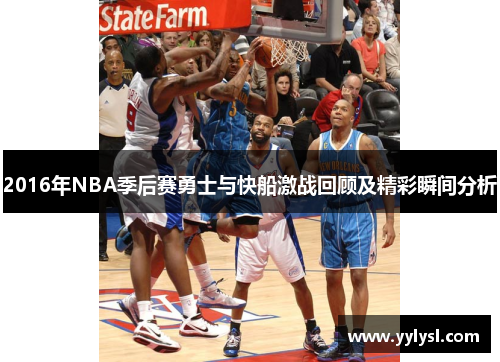 2016年NBA季后赛勇士与快船激战回顾及精彩瞬间分析
