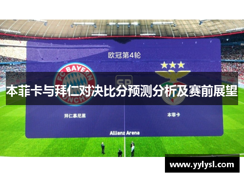 本菲卡与拜仁对决比分预测分析及赛前展望