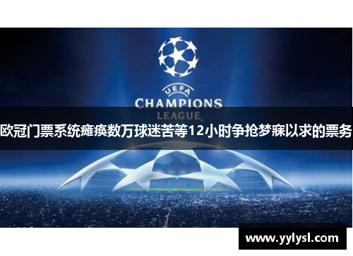 欧冠门票系统瘫痪数万球迷苦等12小时争抢梦寐以求的票务