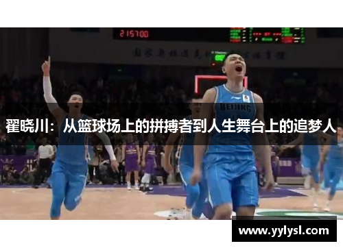 翟晓川：从篮球场上的拼搏者到人生舞台上的追梦人