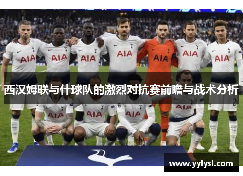 西汉姆联与什球队的激烈对抗赛前瞻与战术分析