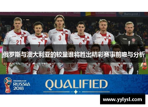 俄罗斯与澳大利亚的较量谁将胜出精彩赛事前瞻与分析