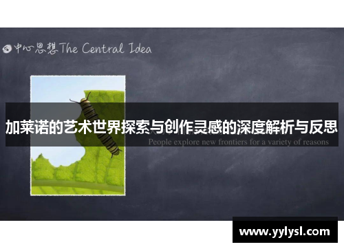 加莱诺的艺术世界探索与创作灵感的深度解析与反思