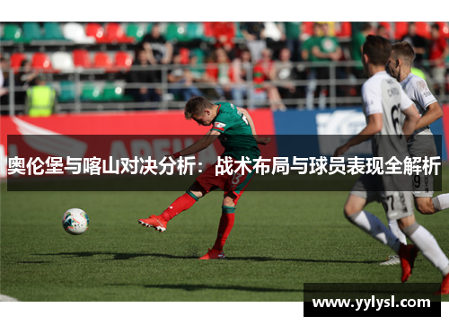 奥伦堡与喀山对决分析：战术布局与球员表现全解析