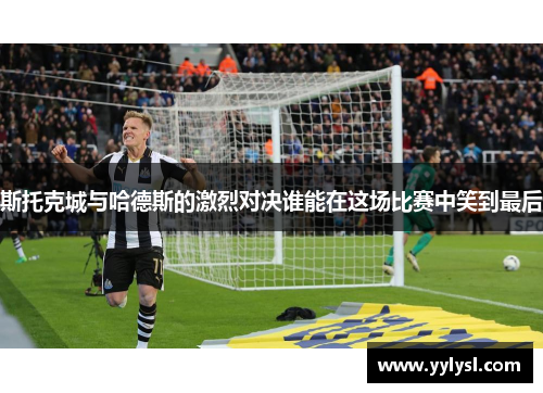 斯托克城与哈德斯的激烈对决谁能在这场比赛中笑到最后