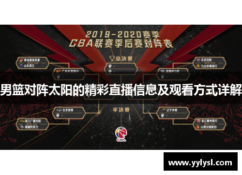 男篮对阵太阳的精彩直播信息及观看方式详解