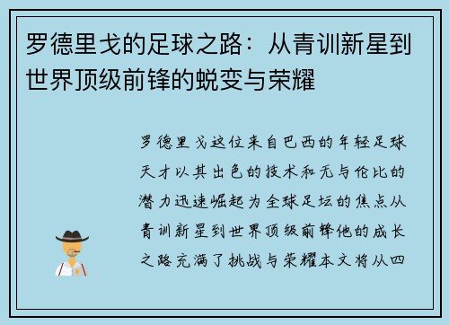 罗德里戈的足球之路：从青训新星到世界顶级前锋的蜕变与荣耀