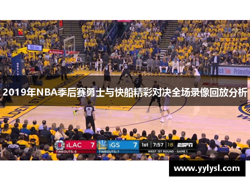 2019年NBA季后赛勇士与快船精彩对决全场录像回放分析