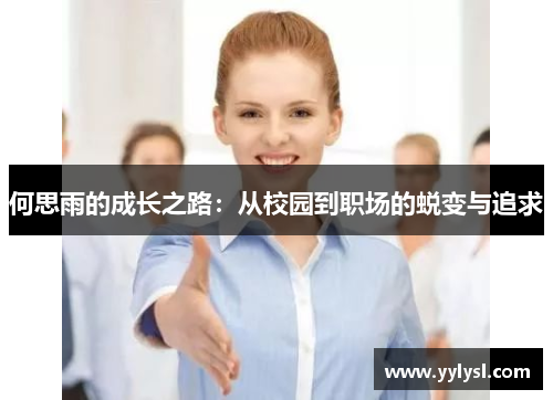 何思雨的成长之路：从校园到职场的蜕变与追求