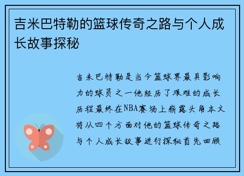 吉米巴特勒的篮球传奇之路与个人成长故事探秘