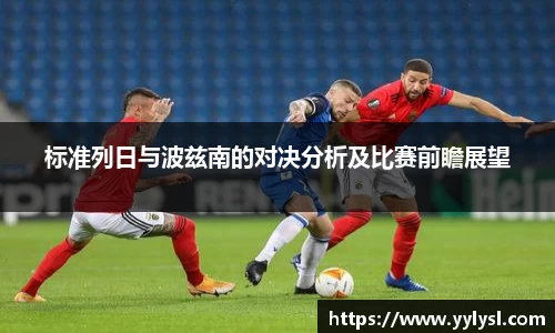 标准列日与波兹南的对决分析及比赛前瞻展望
