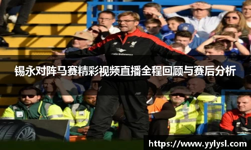 锡永对阵马赛精彩视频直播全程回顾与赛后分析