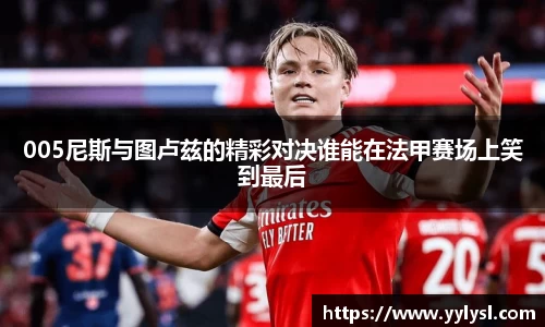 005尼斯与图卢兹的精彩对决谁能在法甲赛场上笑到最后