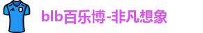 百乐博blb